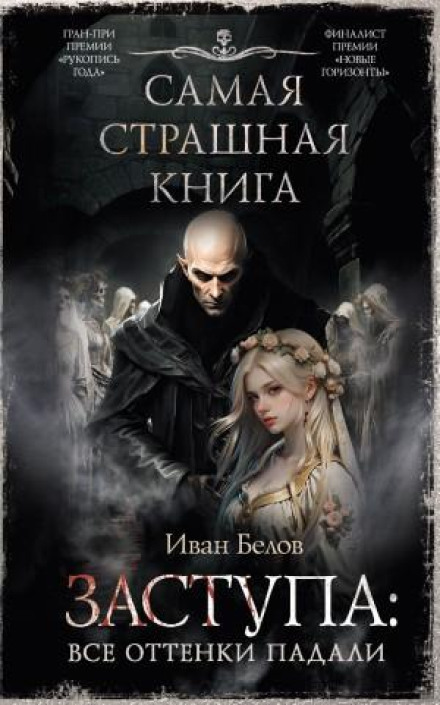 Заступа: Всі відтінки падали