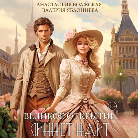 The Great Discovery of Linnet Knight