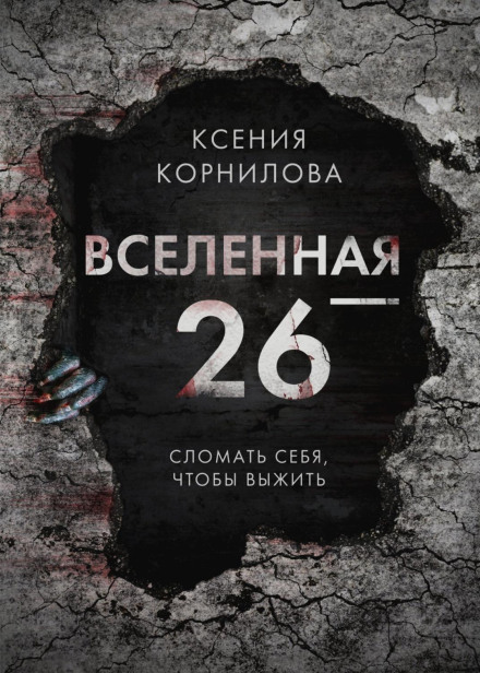 Всесвіт-26