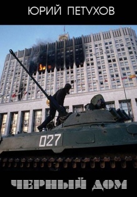 Чорний дім