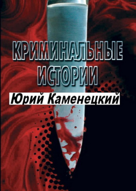 13 Notes of Death. Criminal Stories