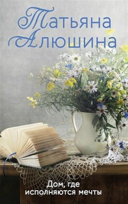 Дім, де здійснюються мрії