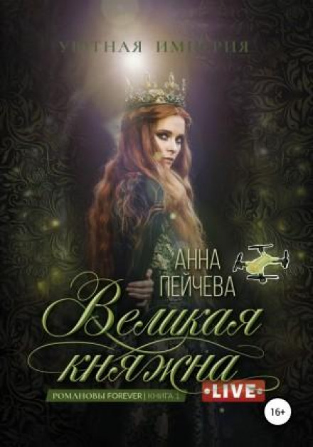 Велика княжна. Live