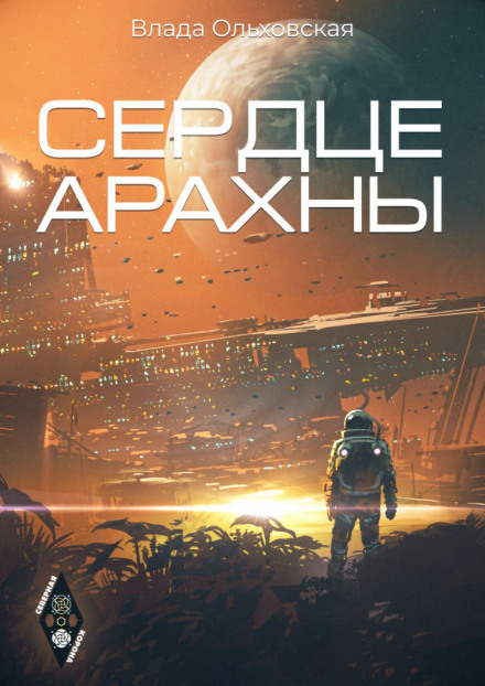 Серце Арахни