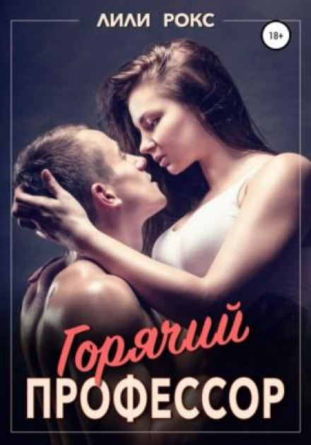 Гарячий професор