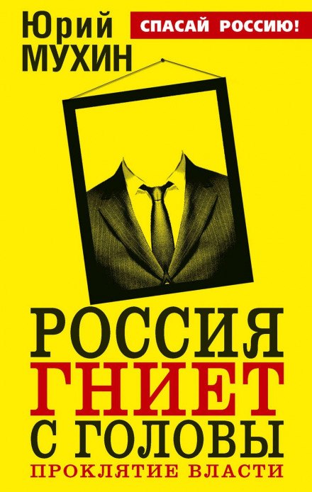 Russia Rots from the Head. The Curse of Power