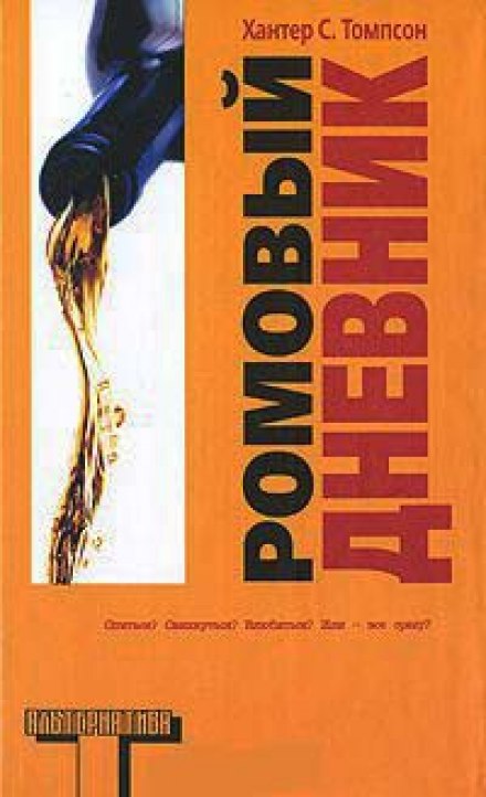 Ромовий щоденник