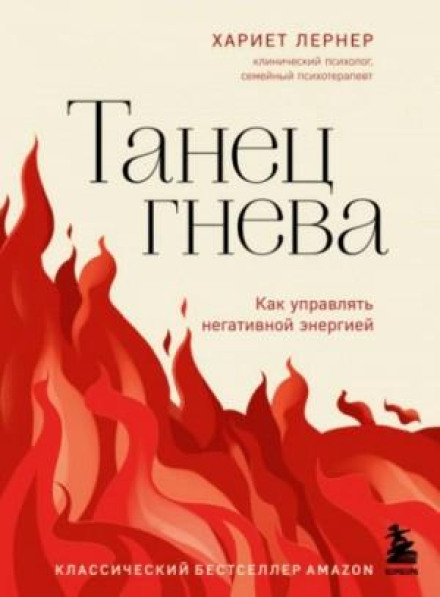 Танець гніву. Як керувати негативною енергією