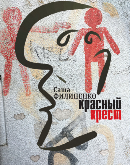 Червоний хрест