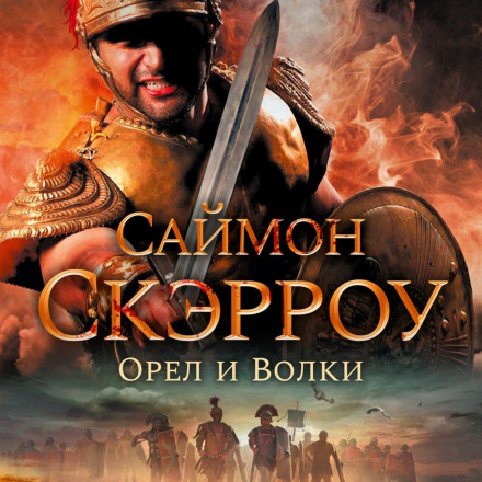 Орел і вовки