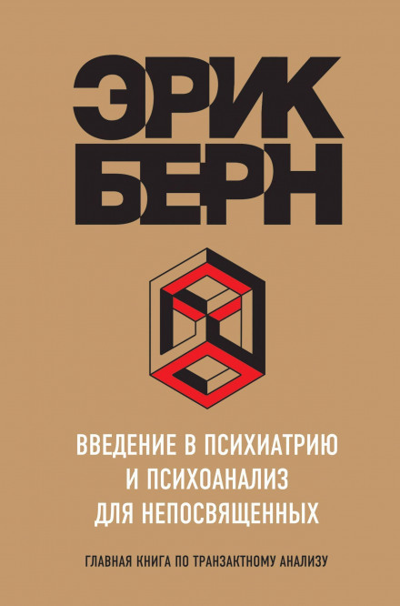 Вступ до психіатрії та психоаналізу для непосвячених. Головна книга з транзактного аналізу