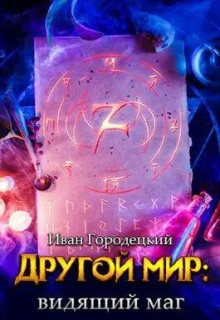 Той, хто бачить маг