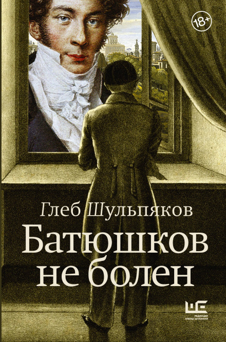 Батюшков не хворий