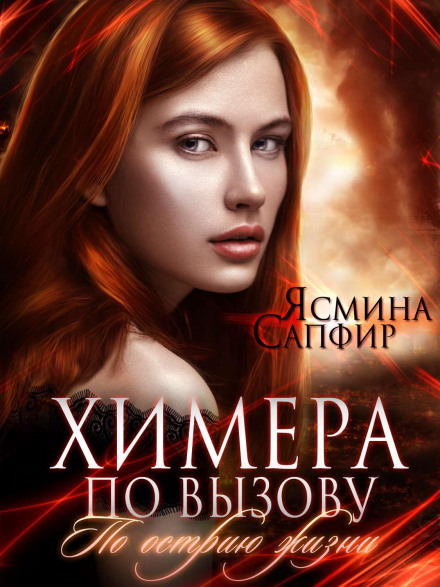Chimera on Call. On the Edge of Life