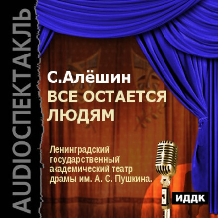Все залишається людям