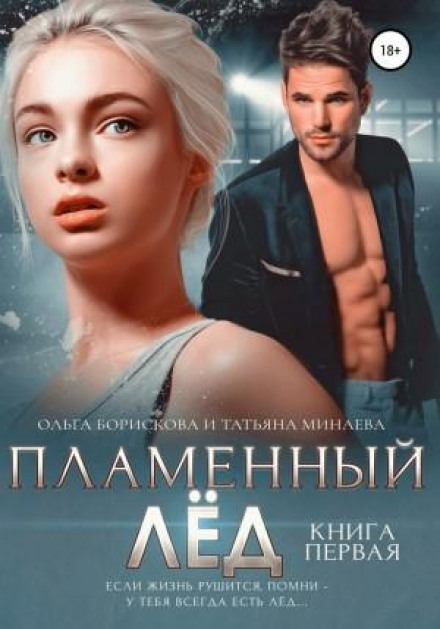 Flaming Ice. Book One