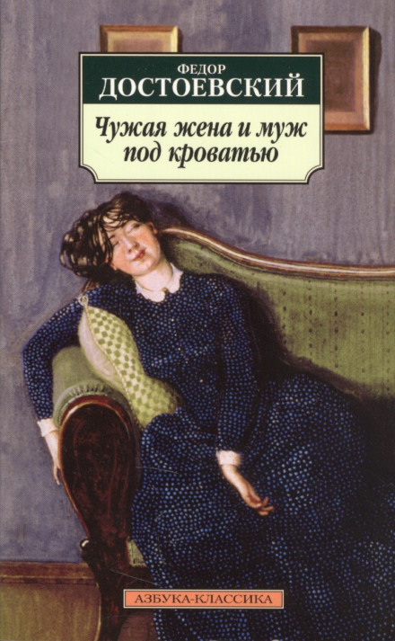 Another Man's Wife and the Husband Under the Bed