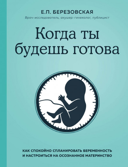 Коли ти будеш готова. Як спокійно спланувати вагітність і налаштуватися на усвідомлене материнство
