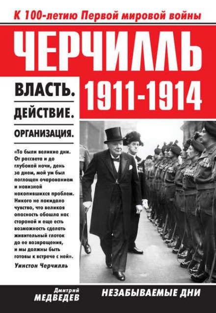 Churchill 1911–1914. Power. Action. Organization. Unforgettable Days