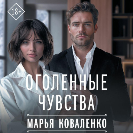 Оголені почуття