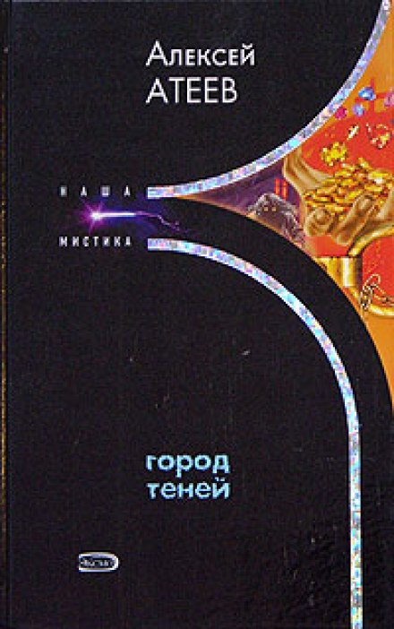 Місто тіней