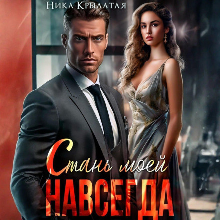 Стань моєю. Назавжди