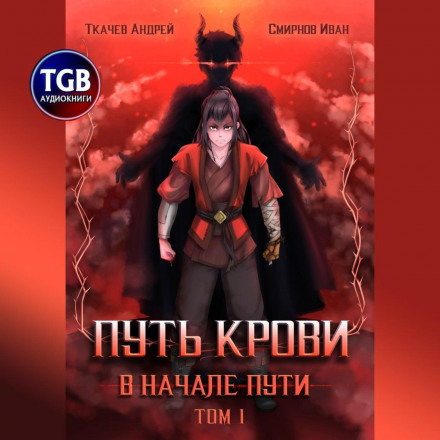 Шлях крові. На початку шляху