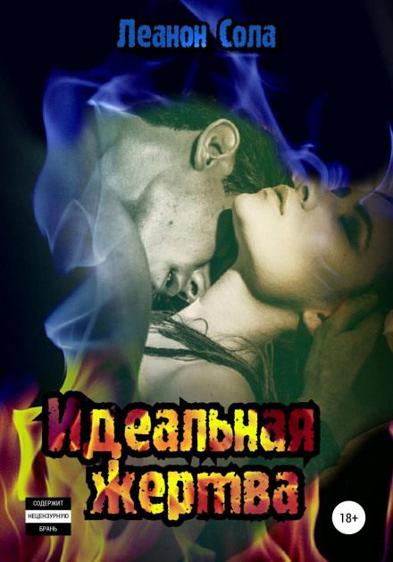 Ідеальна жертва