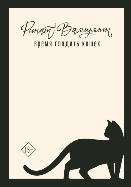 Time to Pet the Cats