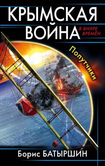 Кримська війна. Попутники