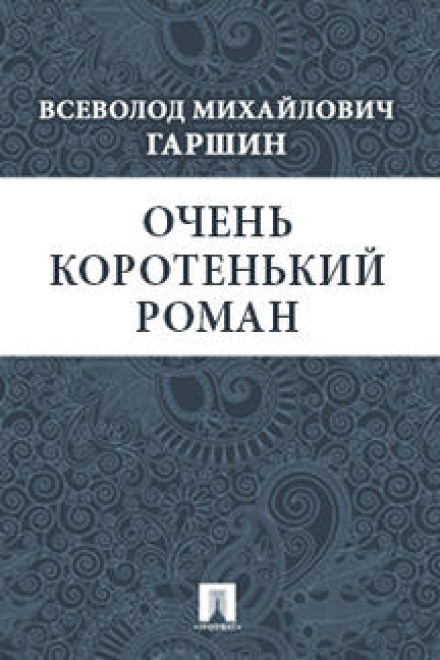 Дуже коротенький роман