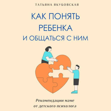 Як зрозуміти дитину і спілкуватися з нею. Рекомендації мамі від дитячого психолога