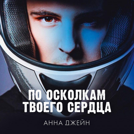 По осколках твого серця