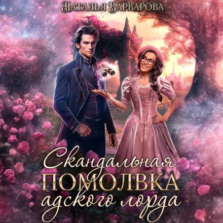 Скандальна заручина пекельного лорда