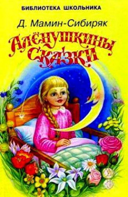 Альонушчині казки