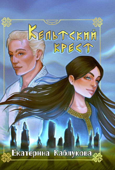 Кельтський хрест