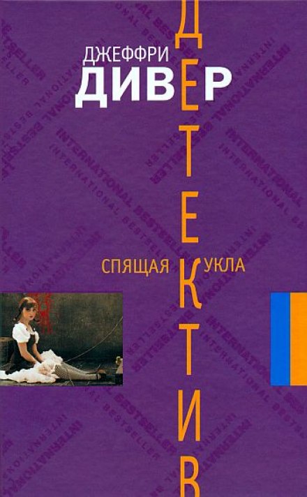 Сплячка лялька