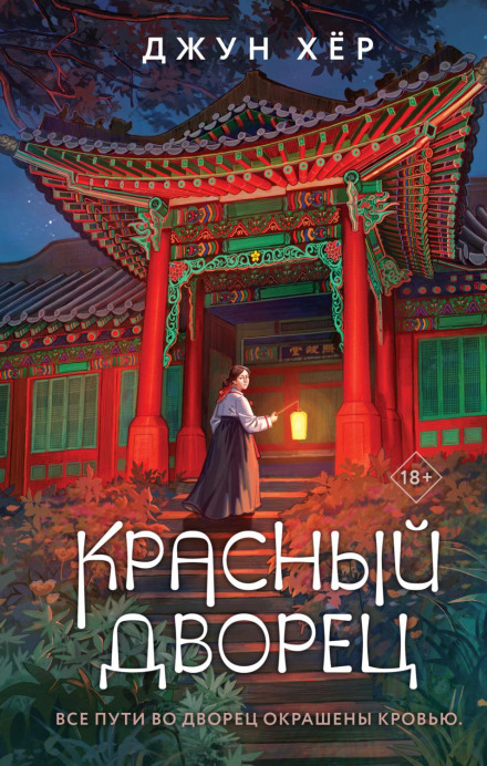 The Red Palace