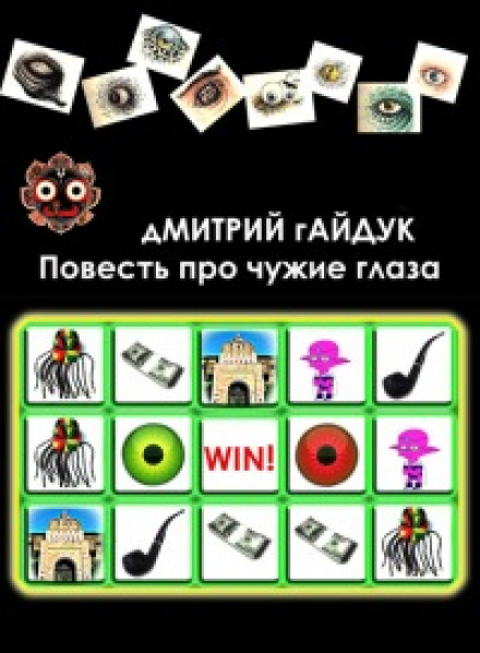 Повість про чужі очі
