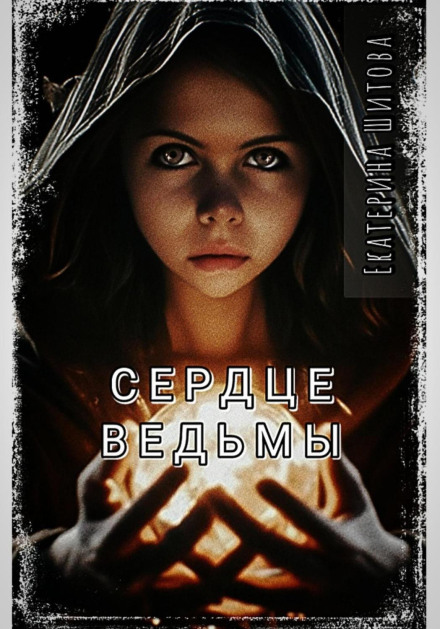 Серце відьми