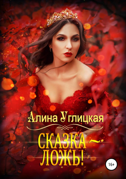 Казка — брехня!