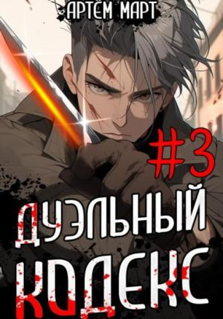 The Dueling Code. Volume 3: The One Who Whispers in Dreams