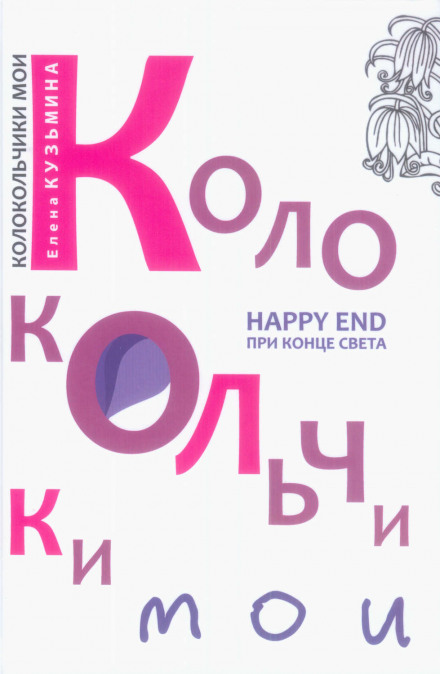 Дзвіночки мої. Король без імені