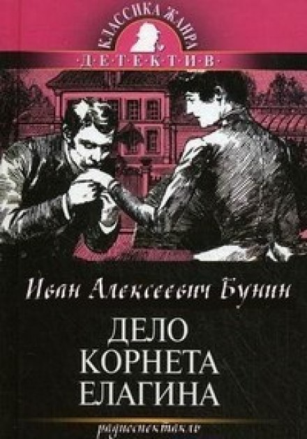 The Case of Cornet Elagin
