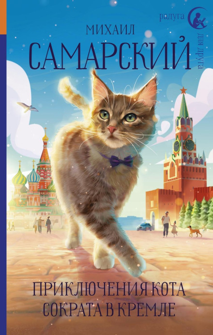The Adventures of Socrates the Cat in the Kremlin
