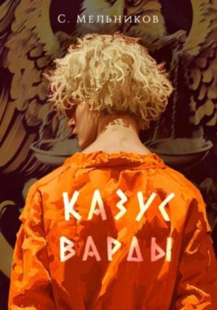 The Varda Case