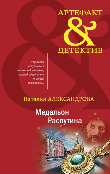 Медальйон Распутіна