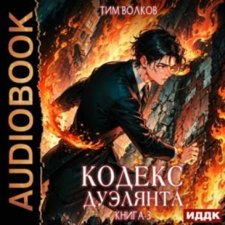 The Duelist's Code. Book 3
