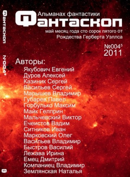 Альманах фантастики 2011 / №003 — Фантаскоп
