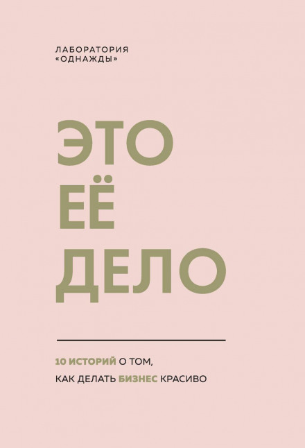 Це її справа. 10 історій про те, як робити бізнес красиво